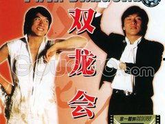 双龙会图片,传奇神兽的神秘邂逅